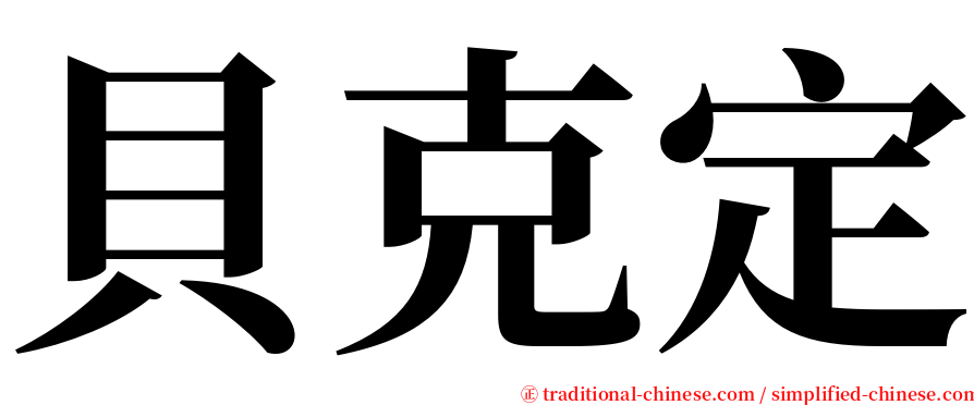 貝克定 serif font