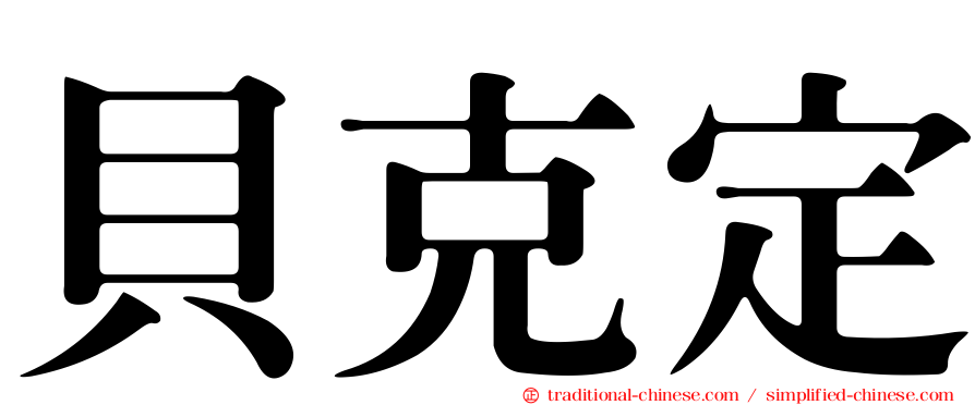 貝克定