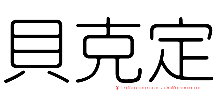 貝克定