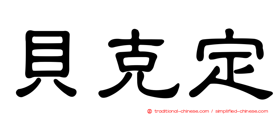 貝克定