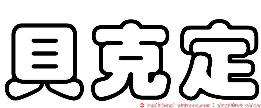 貝克定