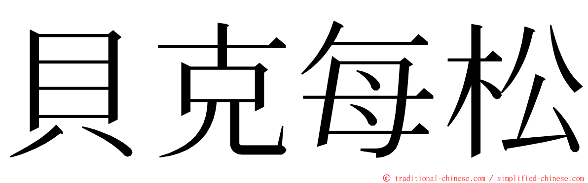 貝克每松 ming font