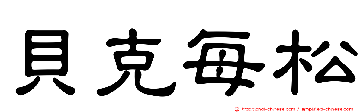 貝克每松