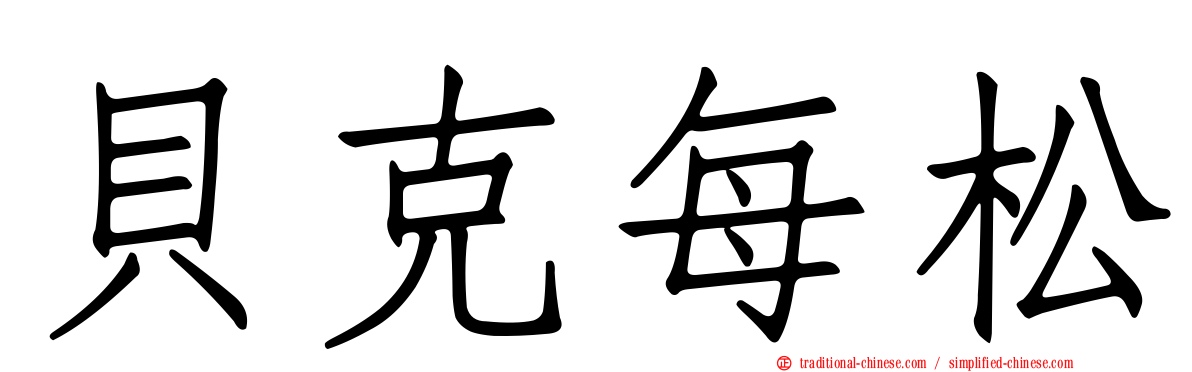 貝克每松