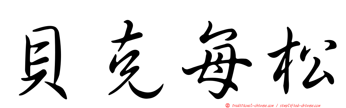 貝克每松