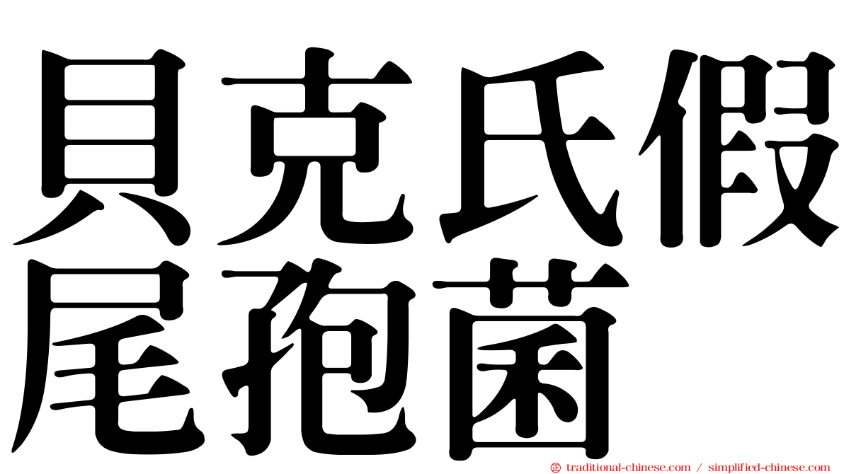 貝克氏假尾孢菌