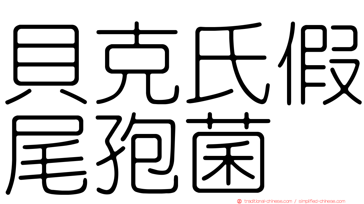 貝克氏假尾孢菌