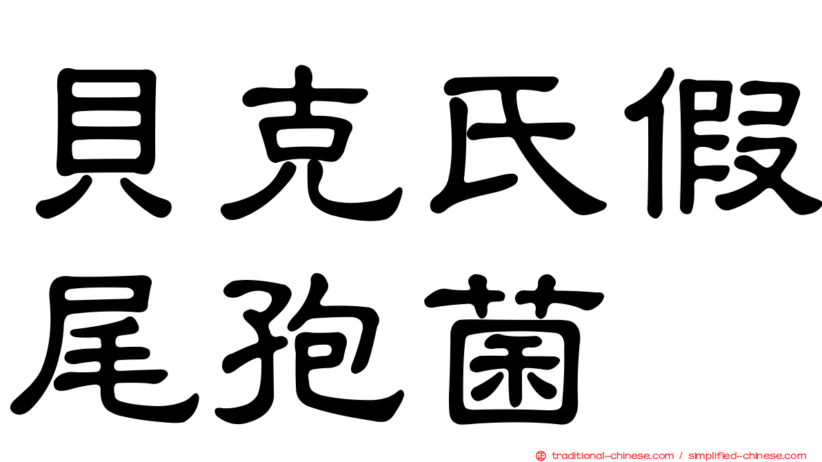 貝克氏假尾孢菌