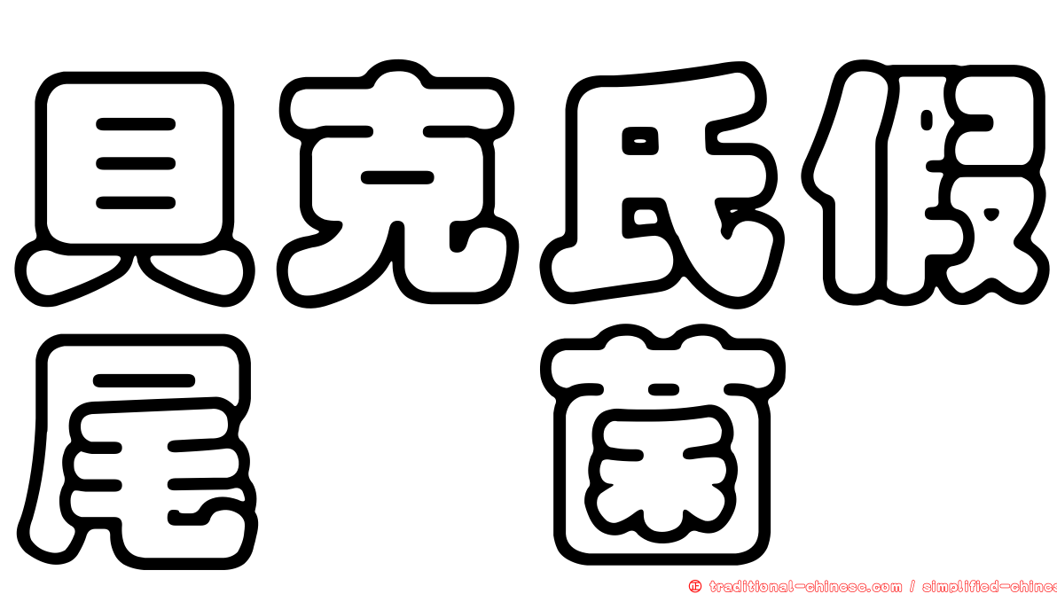 貝克氏假尾孢菌
