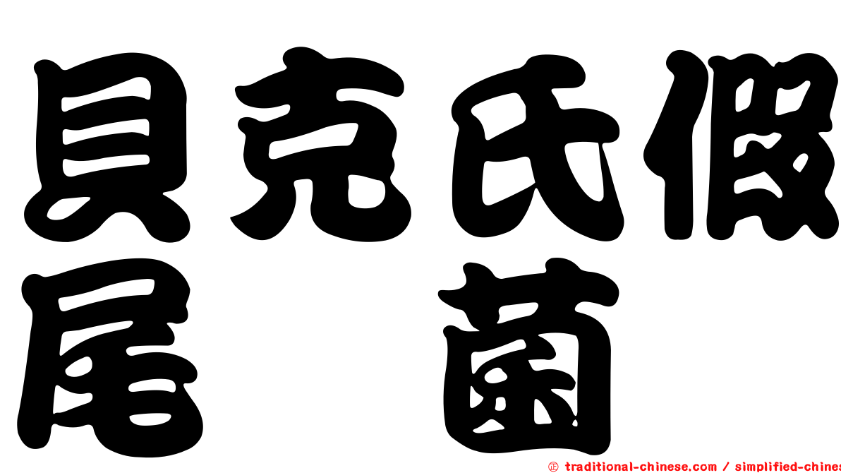 貝克氏假尾孢菌