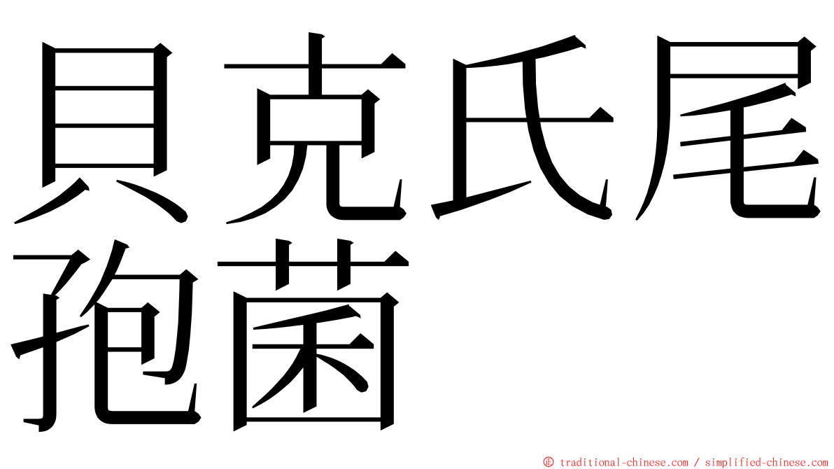 貝克氏尾孢菌 ming font