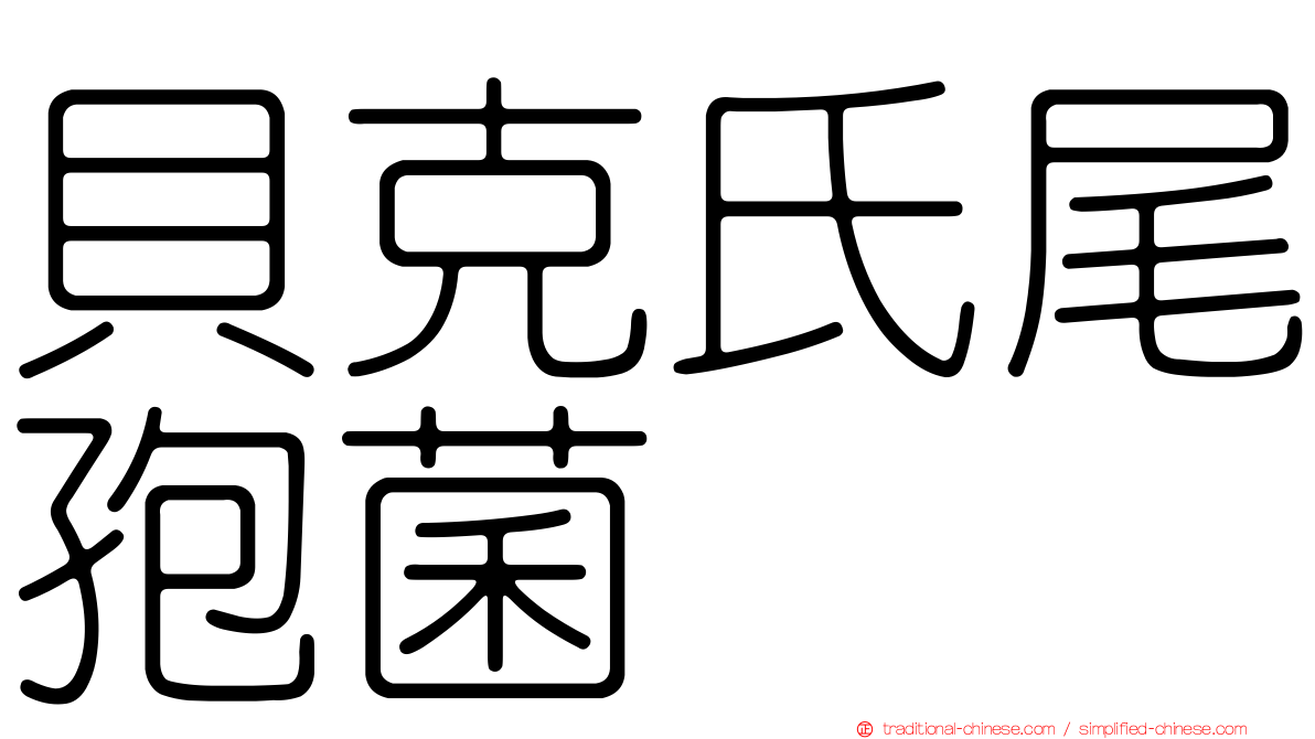 貝克氏尾孢菌
