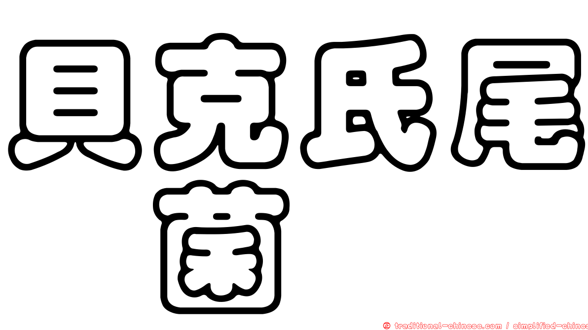 貝克氏尾孢菌