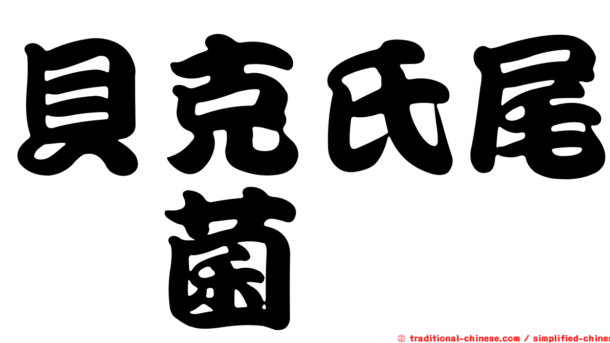 貝克氏尾孢菌