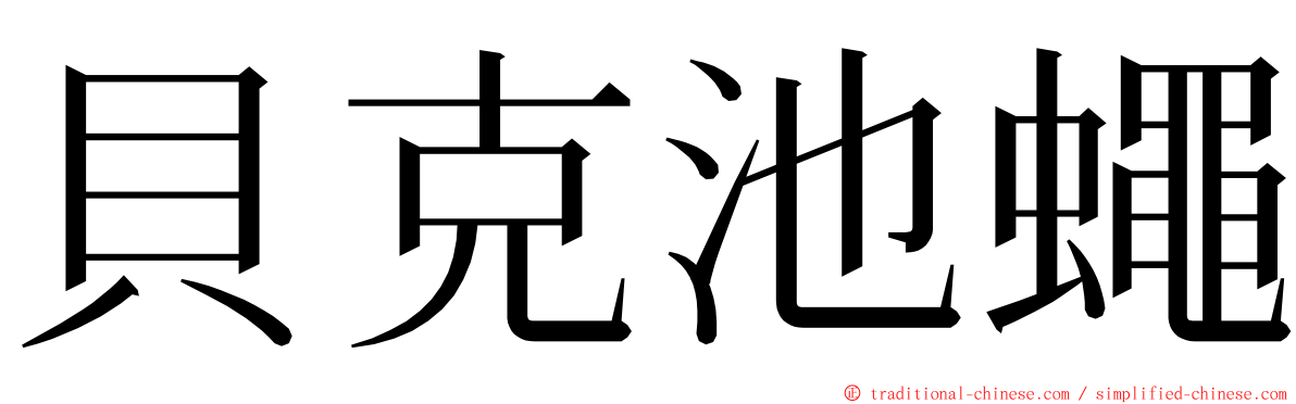 貝克池蠅 ming font