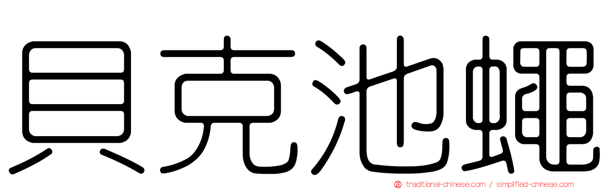 貝克池蠅