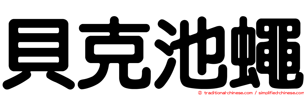 貝克池蠅