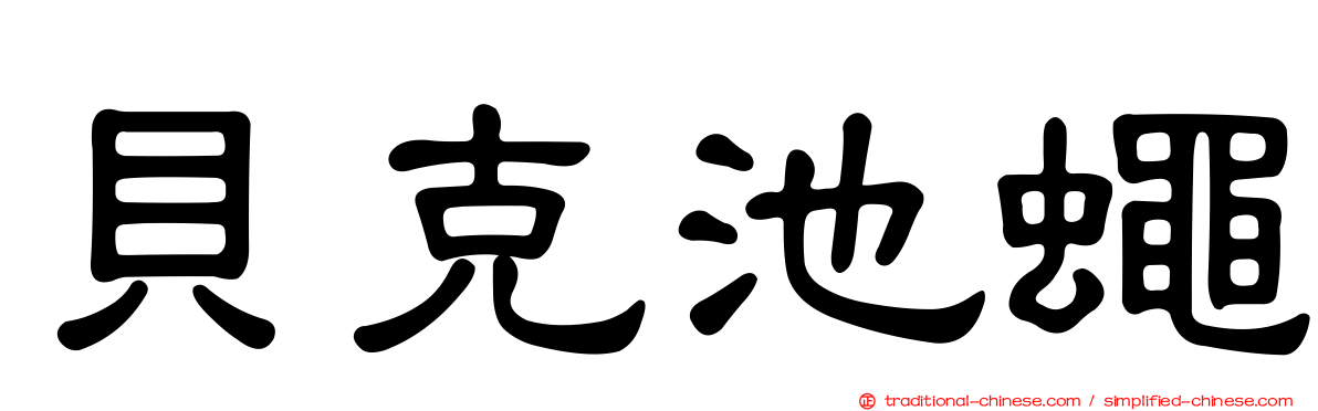 貝克池蠅