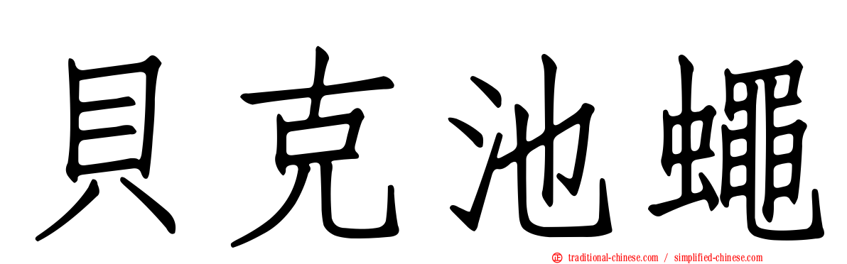 貝克池蠅