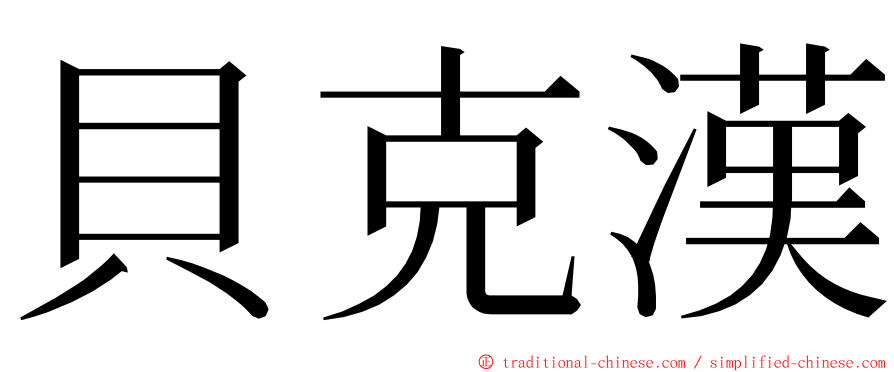 貝克漢 ming font