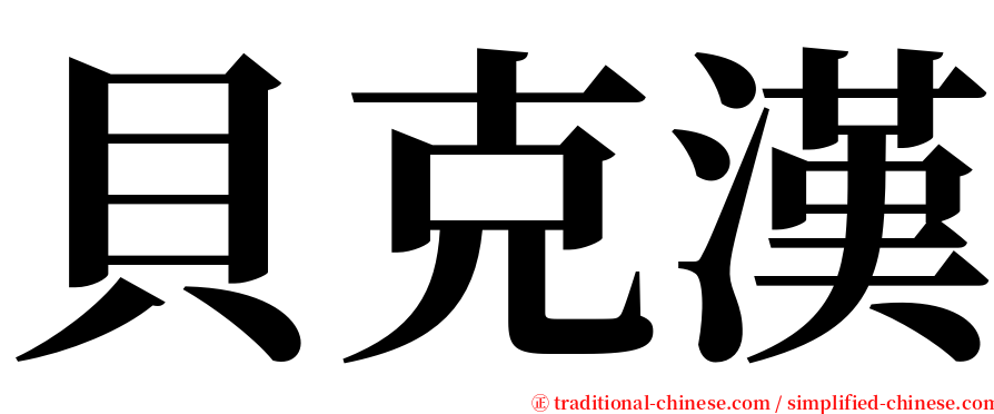 貝克漢 serif font