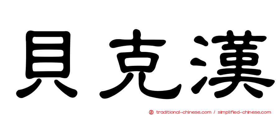 貝克漢