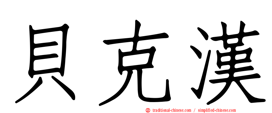 貝克漢