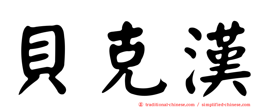 貝克漢