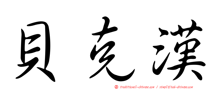 貝克漢