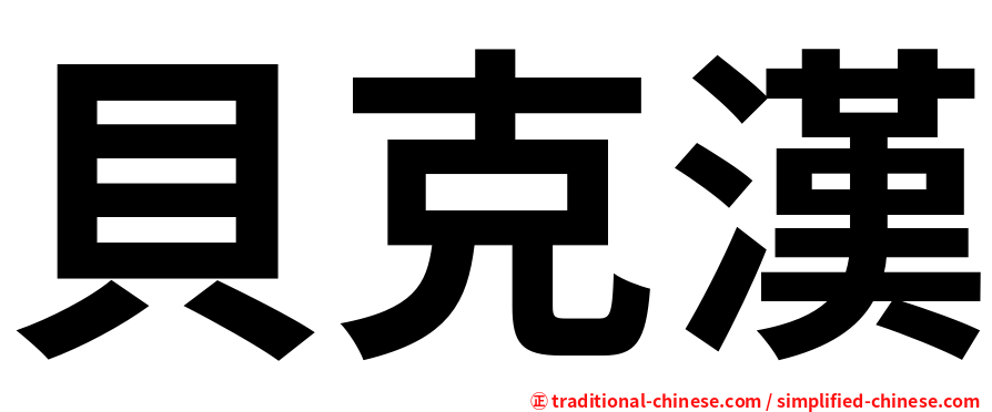貝克漢