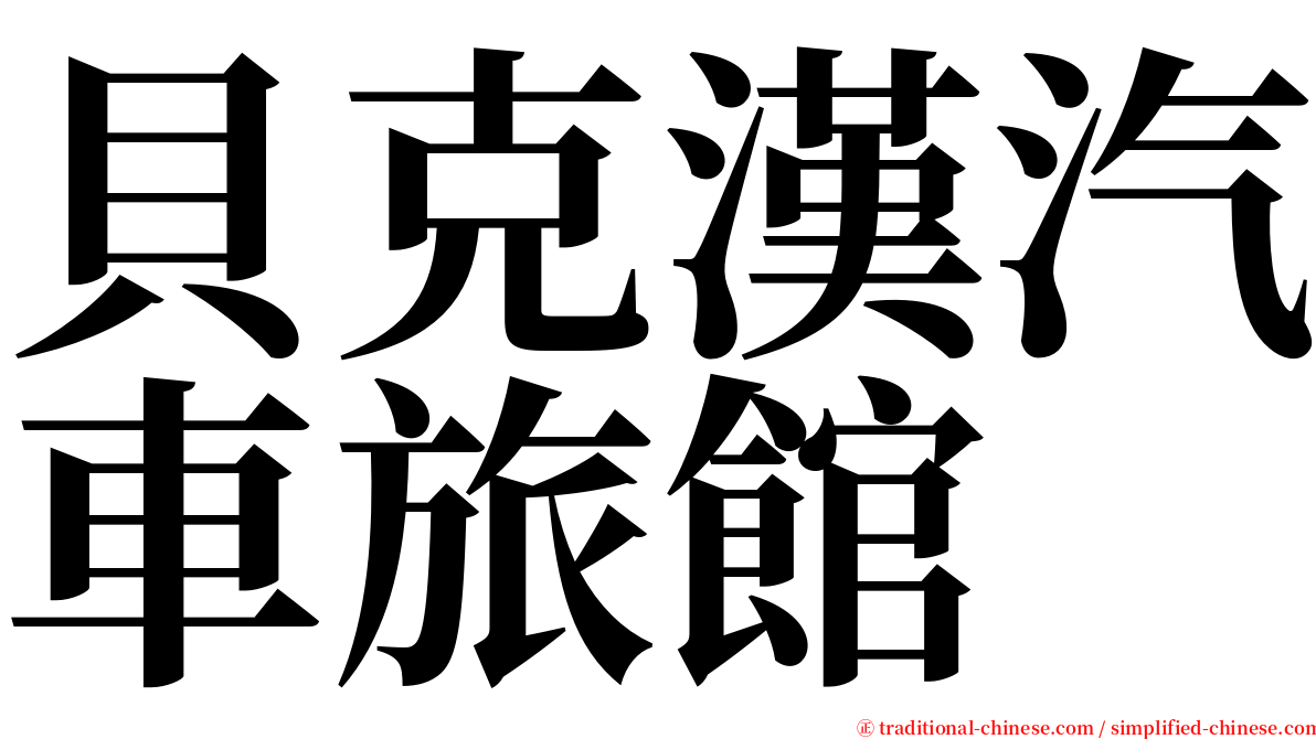 貝克漢汽車旅館 serif font