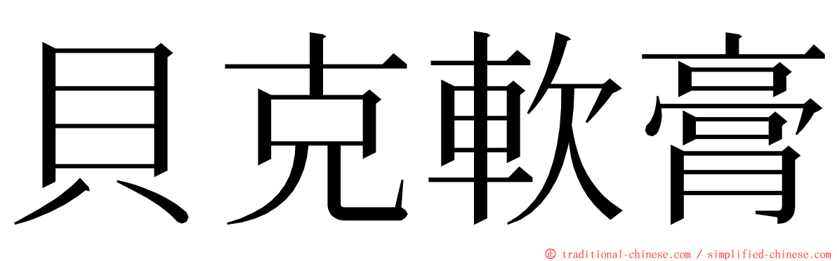 貝克軟膏 ming font