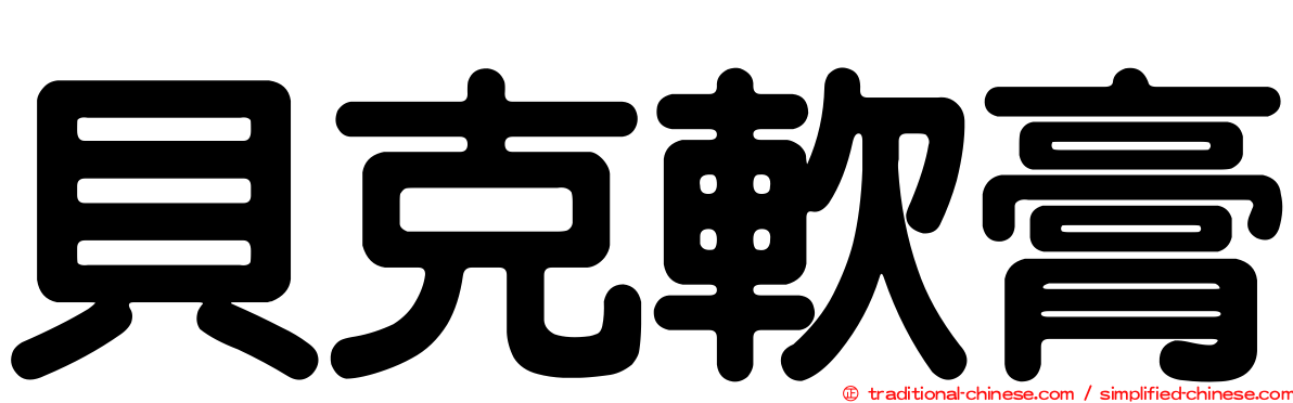 貝克軟膏