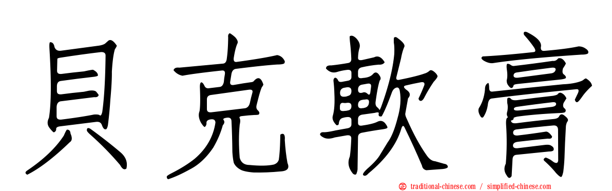 貝克軟膏