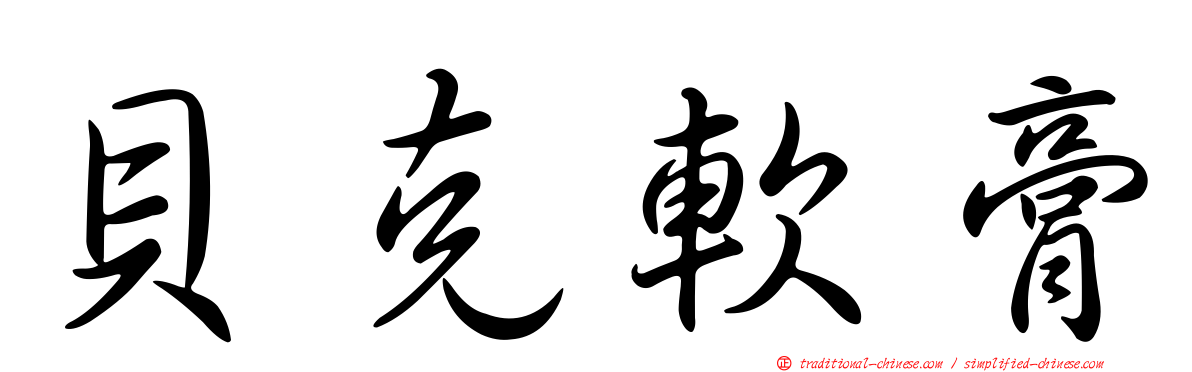 貝克軟膏
