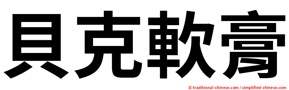 貝克軟膏
