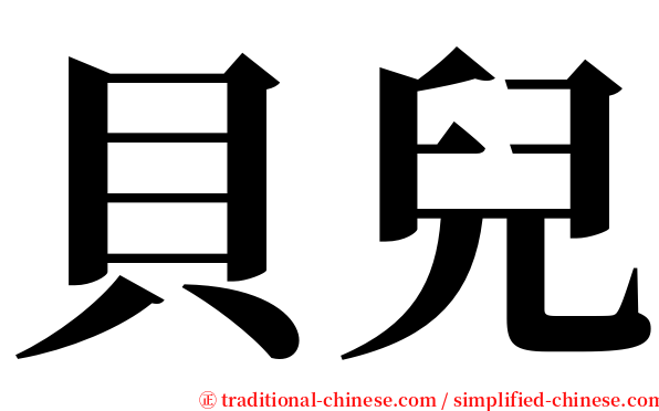 貝兒 serif font