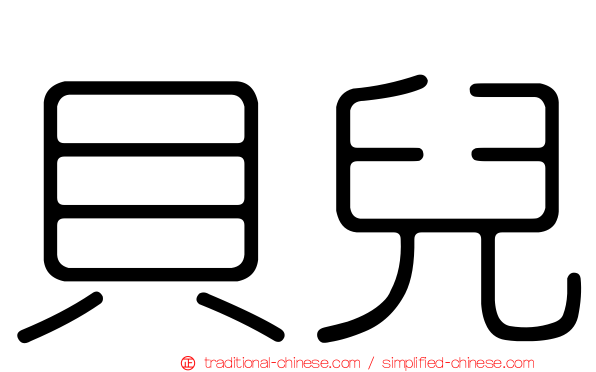 貝兒