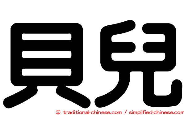 貝兒