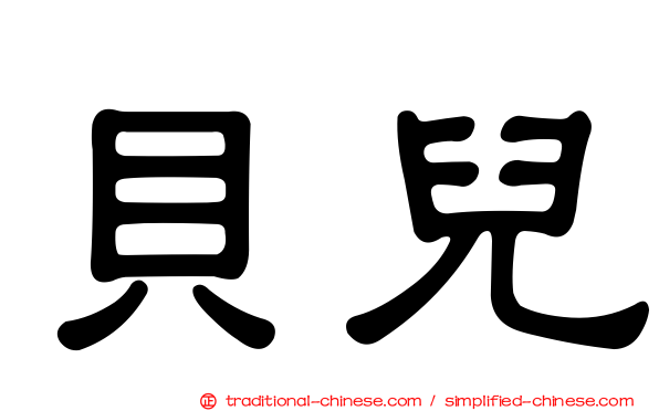 貝兒
