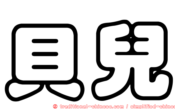 貝兒