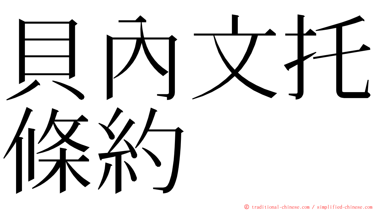 貝內文托條約 ming font