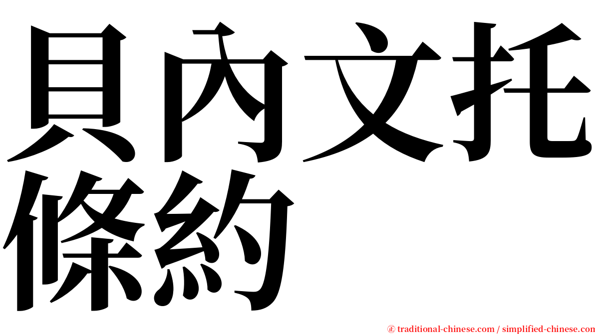 貝內文托條約 serif font