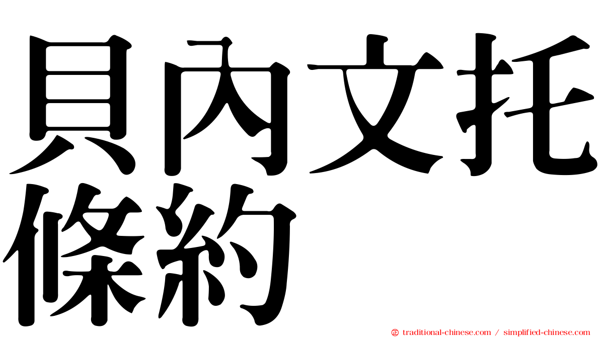 貝內文托條約