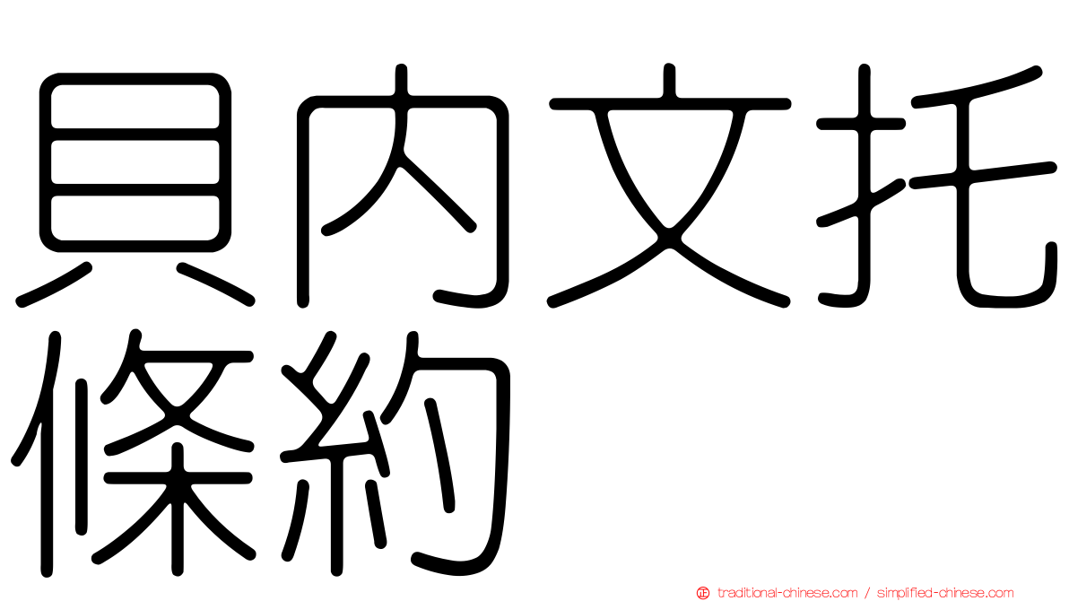 貝內文托條約