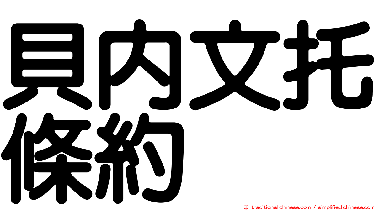 貝內文托條約