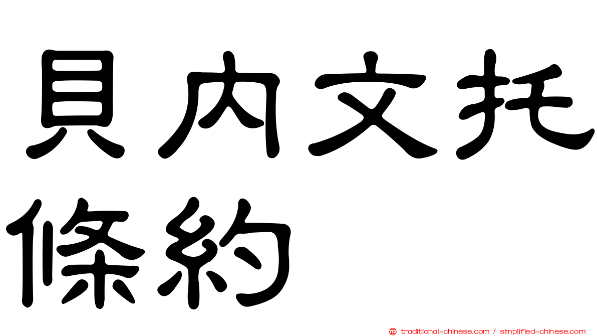 貝內文托條約