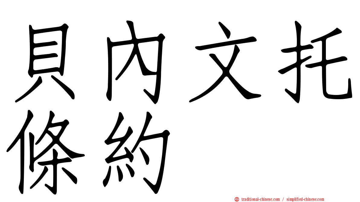 貝內文托條約