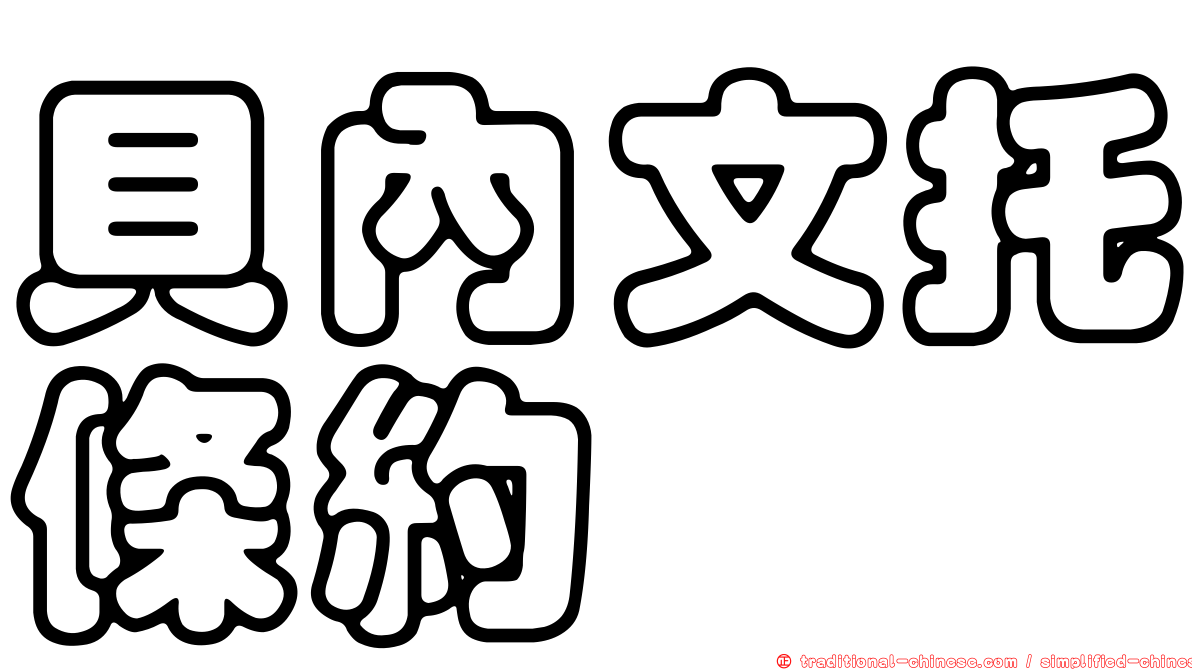 貝內文托條約
