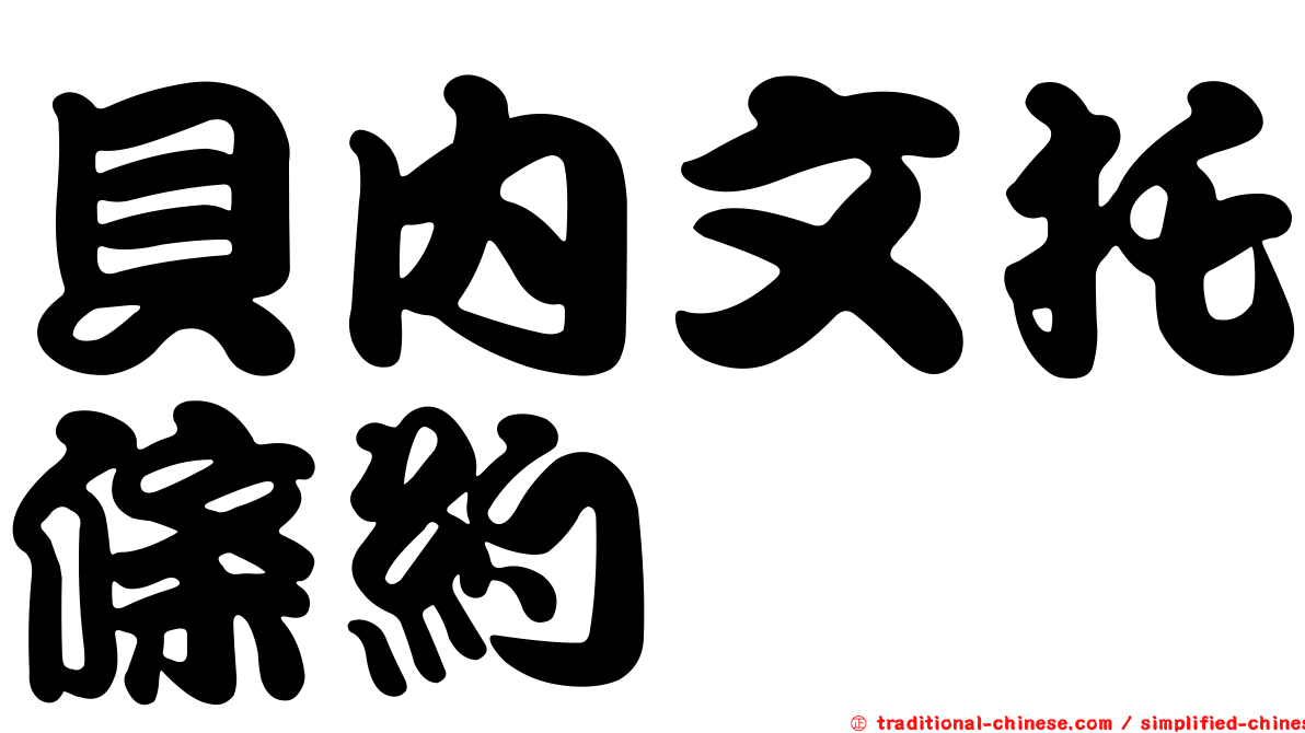 貝內文托條約
